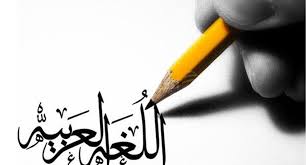 تعرف إلى مميزات اللغة العربية في يومها العالمي مجلة سيدتي