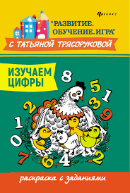 В игре color by numbers множество картинок, которые готовы к раскраске. Kniga Izuchaem Cifry Raskraska S Zadaniyami Tryasorukova T P Kupit V Evrope Polshe Germanii Anglii Alfavit Eu