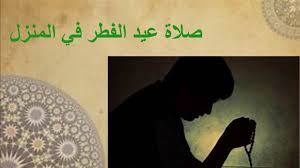 ﻿كيفية صلاة العيدين أن يحضر الإمام ويـؤم النـاس بركعتين، يكبـر في الأولى تكبيرة الإحرام ثم يكبـر بعدهـا ست تكبيـرات، ثم يقـرأ الفاتحـة، ويقرأ سورة (ق) في الركعة الأولى. Ø³Ø¬Ù„ Ù„ÙˆÙ† Ø§Ù„Ø²Ù‡Ø± ÙˆØ§Ù„Ø¯ÙŠÙ† Ø¨Ø§Ù„ØªØ¨Ù†Ù‰ ØµÙ„Ø§Ø© Ø§Ù„Ø¹ÙŠØ¯ Ù„Ù„Ù†Ø³Ø§Ø¡ ÙƒÙ… Ø±ÙƒØ¹Ù‡ Balestron Com