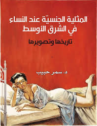 تاريخ المثلية الجنسية عند النساء بالشرق الاوسط free download borrow and streaming internet archive in 2021 free books download free ebooks download books ebooks free books