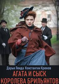 громкая связь смотреть онлайн бесплатно в хорошем качестве ютуб Serial Agata I Sysk Koroleva Brilliantov 2019 Smotret Onlajn Besplatno Film V Horoshem Kachestve