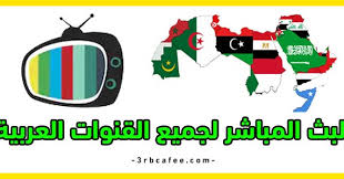 البث المباشر للقنوات الفضائية العربية والأجنبية : Ø´Ø§Ù‡Ø¯ Ù‚Ù†ÙˆØ§Øª Ø¹Ø±Ø¨ÙŠØ© Ø¨Ø« Ù…Ø¨Ø§Ø´Ø± 2020 Ø¨Ø¯ÙˆÙ† ØªÙ‚Ø·ÙŠØ¹