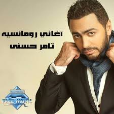 في الموقع 42283 اغانٍ, 8208 ألبومات و 1528 مطربين. Tamer Hosny Romantic Songs ØªØ§Ù…Ø± Ø­Ø³Ù†ÙŠ Ø£ØºØ§Ù†ÙŠ Ø±ÙˆÙ…Ø§Ù†Ø³ÙŠØ© By Free Music ÙØ±ÙŠ Ù…ÙŠÙˆØ²ÙŠÙƒ