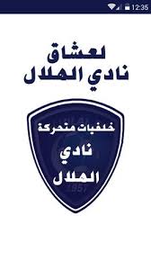 خلفيات يمكن تكون خلفيات لموبيل او كمبيوتر عادي او لاب توب خلفيات الهلال , نادى الهلال السعودي خلفية الهلال Ù†Ø§Ø¯ÙŠ Ø§Ù„Ù‡Ù„Ø§Ù„ Ø®Ù„ÙÙŠØ§Øª Ù…ØªØ­Ø±ÙƒØ© For Android Apk Download