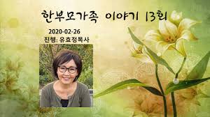 La habra bl., la habra, ca 90631. í•œ ë¶€ëª¨ ê°€ì¡± ì´ì•¼ê¸° 13 ìœ íš¨ì¢… ëª©ì‚¬ Gman Radio