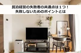 民泊 経営 失敗