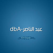 حكم التسمية بـ اسم عبد الناصر قاموس الأسماء و المعاني