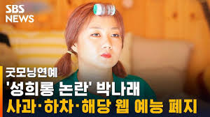 경찰, 박나래 '성희롱 논란' 수사 착수. ì„±í¬ë¡± ë…¼ëž€ ë°•ë‚˜ëž˜ ì‚¬ê³¼ í•˜ì°¨ í•´ë‹¹ ì›¹ ì˜ˆëŠ¥ íì§€ Sbs êµ¿ëª¨ë‹ì—°ì˜ˆ Youtube
