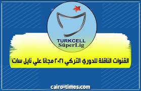 موعد مباراة يوفنتوس وميلان في الدوري الإيطالي 2021 والقنوات الناقلة. Ø§Ù„Ù‚Ù†ÙˆØ§Øª Ø§Ù„Ù†Ø§Ù‚Ù„Ø© Ù„Ù„Ø¯ÙˆØ±ÙŠ Ø§Ù„ØªØ±ÙƒÙŠ 2021 Ù…Ø¬Ø§Ù†Ø§ Ø¹Ù„ÙŠ Ù†Ø§ÙŠÙ„ Ø³Ø§Øª Ø´Ø§Ù‡Ø¯ ÙƒØ§ÙŠØ±Ùˆ ØªØ§ÙŠÙ…Ø²