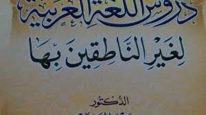 Kunci jawaban durusul lughah jilid 1 bahasa indonesia. Kelas Privat Bahasa Arab Pemula Durusul Lughah Al Arabiyah Li Ghairi An Naathiqina Bihaa Jilid 1 Reza Ervani