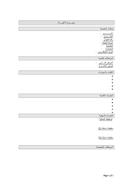 هناك أعداد كبيرة من أصحاب الحسابات الشخصية في دول العالم العربي والأوروبي الراغبين في كتابة أسماء بديلة مزخرفة ولكن يصعب عليه إتقانها أو. 15 ÙÙÙØ°Ø¬ Ø³ÙØ±Ø© Ø°Ø§ØªÙØ© Ø¨Ø§ÙØ¹Ø±Ø¨Ù Word Ø¬Ø§ÙØ²Ø© ÙÙØªØ­ÙÙÙ ÙØ§ÙØªØ¹Ø¨Ø¦Ø© Ø¨Ø³ÙÙÙØ© Getyourcv Net