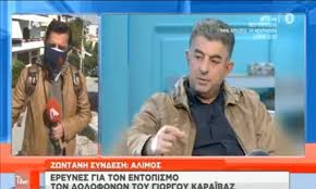 Αν βρίσκεσαι στο δρόμο αποθήκευσε τους αριθμούς μας και στείλε μας τη φωτογραφία, το βίντεο ή το μήνυμα σου και δες το να ανεβαίνει άμεσα με εμάς αιχμή για την. Dolofonia Karaibaz Lygise Ston Aera O Astynomikos Reporter Toy Alpha Gia Ton Palio Toy Filo Newsbomb