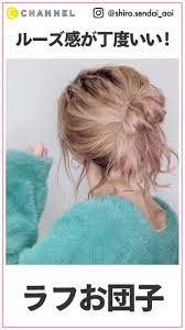 脱ダサい ミディアムでもオシャレな簡単ピンなしお団子 しかも崩れないヘアアレンジ c channel 無造作お団子ヘア 無造作ヘアアレンジ ショートヘア スタイリング