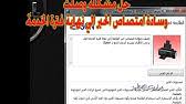 في البداية ، لاستبعاد مشكلة في الطابعة ، يلزمك توصيلها بجهاز آخر. Ù…Ø´ÙƒÙ„Ø© ØªÙˆÙ‚Ù Ø·Ø§Ø¨Ø¹Ø§Øª Ø¥Ø¨Ø³ÙˆÙ† Ø±ÙŠØ³ÙŠØª Ø¥Ø¨Ø³ÙˆÙ† Ø¨Ø±Ù†ØªØ± Reast Epson Printer L130 L220 L310 L360 L365 Youtube