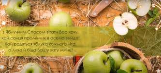 Бережіть любов, даруйте в цей день один одному наливні яблучка, які принесуть удачу в кожен будинок. Listivki Z Yabluchnim Spasom Krasivi Kartinki Zi Svyatom Znaj Yua