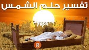 تفسير حلم الشمس ما معنى رؤية الشمس في الحلم سلسلة تفسير الأحلام Youtube