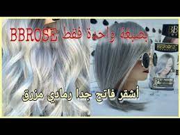 أشقر فاتح جدا رمادي مزرق موضة 2020 بصبغة واحدة فقط bbrose بدون مصححات فيديو تطبيقي مفصل youtube movie posters movies