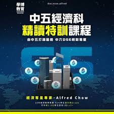 中五經濟科精讀特訓課程DSE Econ補習- 學博教育Learn Smart Education