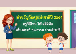 ข่าววันนี้ ในเดือนมกราคม 2565 ยังมี วันครู ซึ่งทุกปีนายกรัฐมนตรีจะมอบ คำขวัญวันครู 16 มกราคม 2565 และวันนี้ พล.อ. à¹€à¹€à¸ˆà¸à¸Ÿà¸£ à¸› à¸²à¸¢à¸„à¸³à¸‚à¸§ à¸à¸§ à¸™à¸„à¸£ à¸ª à¸­à¸›à¸à¸¡à¸§ à¸¢ By Krusine Facebook