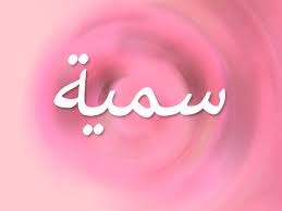معنى اسم سمية نواعم