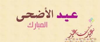 Check spelling or type a new query. Ø¹Ø¨Ø§Ø±Ø§Øª ØªÙ‡Ù†Ø¦Ø© Ø¨Ù…Ù†Ø§Ø³Ø¨Ø© Ø¹ÙŠØ¯ Ø§Ù„Ø§Ø¶Ø­Ù‰ Ø§Ù„Ù…Ø¨Ø§Ø±Ùƒ Ø§Ù„Ù…Ø±Ø³Ø§Ù„