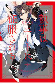 執事はニートに征服される - 夏野ゆぞ - 漫画・無料試し読みなら、電子書籍ストア ブックライブ
