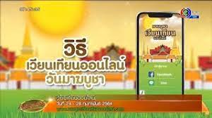 เวียนเทียนออนไลน์ วันมาฆบูชา 2564 แบบ new normal อิ่มบุญแบบออนไลน์ 🕯️ เอิงเอย 24 กุมภาพันธ์ 2564 ( 11:20 ) à¹€à¸§ à¸¢à¸™à¹€à¸— à¸¢à¸™à¸­à¸­à¸™à¹„à¸¥à¸™ Youtube