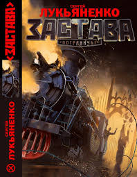 вероника мелан история бернарды и тайры на архане скачать Zastava Sergej Lukyanenko Skachat Fb2 Comic Book Cover Books Fictional Characters