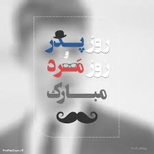 همه موارد این دسته روز معلم تبریک روز معلم روز آموزگار روز دندان پزشک علوم آزمایشگاهی روز جهانی بهداشت روز ارتش روز روانشناس و مشاور روز کار و کارگر روز خلبان. Ø¹Ú©Ø³ Ù¾Ø±ÙˆÙØ§ÛŒÙ„ Ø±ÙˆØ² Ù¾Ø¯Ø± Ùˆ Ø±ÙˆØ² Ù…Ø±Ø¯ Ù…Ø¨Ø§Ø±Ú© Ù¾Ø±ÙˆÙØ§ÛŒÙ„ Ú¯Ø±Ø§Ù…