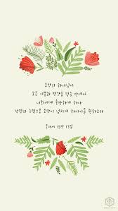 소망의 하나님이 모든 기쁨과 평강을 믿음 안에서 너희에게 충만하게 하사 성령의 능력으로 소망이 넘치게 로마서 성경 구절 성경