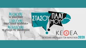 Ειδικότερα, στο κενό έπεσαν οι προσπάθειες της. Stasoy Plai Moy Ekdhlwseis Toy Ke8ea Gia Thn Pagkosmia Hmera Kata Twn Narkwtikwn Socialpolicy Gr