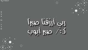 Image result for ‫الصبر ايوب‬‎