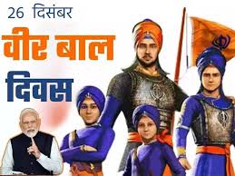 स्वादिष्ट वीर्य    बाल दिवस क्यों मनाया जाता है? - veer baal diwas kyon manaya jata hai -