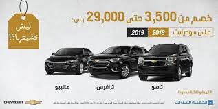 عروض السيارات عروض الجميح للسيارات علي سيارة شفروليه موديل 2018 2019 chevrolet