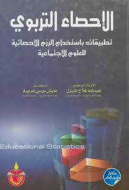 الاحصاء التربوي Free Download Borrow And Streaming Internet Archive Internet Archive Texts Writing