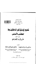 الفكر القرآنى تعليم العربية لغير الناطقين بها الكتاب الأساس 1