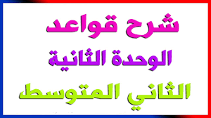 انكليزي ثاني متوسط قواعد الوحدة الثانية شرح مبسط ومختصر Youtube