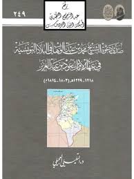 يحدها من الشمال والشرق البحر الأبيض المتوسط، وهي تقع في منتصف الطريق بين مضيق جبل. ØªØ­Ù…ÙŠÙ„ ÙƒØªØ§Ø¨ ØµØ¯Ù‰ Ø¯Ø¹ÙˆØ© Ø§Ù„Ø´ÙŠØ® Ù…Ø­Ù…Ø¯ Ø¨Ù† Ø¹Ø¨Ø¯ Ø§Ù„ÙˆÙ‡Ø§Ø¨ ÙÙŠ Ø§Ù„Ø¨Ù„Ø§Ø¯ Ø§Ù„ØªÙˆÙ†Ø³ÙŠØ© ÙÙŠ Ø¹Ù‡Ø¯ Ø§Ù„Ø¥Ù…Ø§Ù… Ø³Ø¹ÙˆØ¯ Ø¨Ù† Ø¹Ø¨Ø¯ Ø§Ù„Ø¹Ø²ÙŠØ² Ù„ Ø§Ù„ØªÙ„ÙŠÙ„ÙŠ Ø§Ù„Ø¹Ø¬ÙŠÙ„ÙŠ Pdf