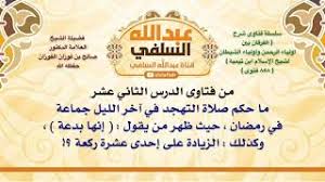 «من خاف أن لا يقوم من آخر الليل فليوتر أوله، ومن طمع أن يقوم آخر الليل فليوتر آخر الليل، فإن صلاة آخر الليل. Ø­ÙƒÙ… ØµÙ„Ø§Ø© Ø§Ù„ØªÙ‡Ø¬Ø¯ Ø¬Ù…Ø§Ø¹Ø© ÙÙŠ Ø±Ù…Ø¶Ø§Ù†