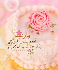 س ــكر المبــارك on instagram اللهم أنعم على قلوبنا بأفراح تمنيناها كثيرا مساء الخير عمان صحار مسقط birthday cake cake desserts
