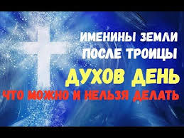 Картинки поздравительные с днем святого духа.открытки с пожеланиями в день святого духа.праздничные открытки с днем святого духа. 3 Imeniny Zemli Posle Troicy Duhov Den Chto Mozhno I Nelzya Delat Primety Youtube Imeniny Duhi Zemlya