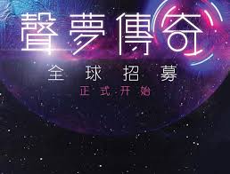 Jun 11, 2021 · 造星節目向來都有不少捧場客，好似最近熱播的《聲夢傳奇》在網上討論度不少！許多參賽者由剛開始已經備受關注，特別是年僅14歲的姚焯菲（chantel）。雖然她於第一集因表現失準而只獲得最低分，但之後憑著亮麗外型和一首《戀愛預告》一夜爆紅，短短幾天片段就突破100萬點擊！馬上來解構. å£°æ¢¦ä¼ å¥‡ å…¨çƒæ‹›å‹Ÿæ­£å¼å±•å¼€ Joox