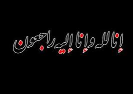 صور صيغة تعزية ومواساة إنا لله وإنا إليه راجعون مزخرفة عالم الصور bad girl aesthetic islamic caligraphy art caligraphy art