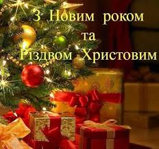 Про cвяте різдво гоcподнє заcпіваєм вам cьогодні. Privitannya Z Novim Rokom Ta Rizdvom Hristovim 9 Sichnya 2019 Upravlinnya Osviti