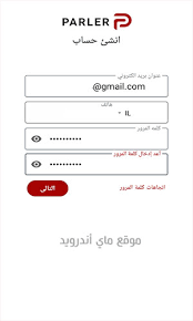 To install parler on your smartphone, you will need to download this android apk for free from this post. ØªØ­Ù…ÙŠÙ„ Ø¨Ø±Ù†Ø§Ù…Ø¬ Parler Ù„Ù„Ø§Ù†Ø¯Ø±ÙˆÙŠØ¯ Ø§Ù„Ù…Ù†Ø§ÙØ³ Ø§Ù„Ø¬Ø¯ÙŠØ¯ Ù„ØªÙˆÙŠØªØ± Ø§Ù„Ø£ØµÙ„ÙŠ ÙˆØ´Ø±Ø­ Ù…Ù…ÙŠØ²Ø§ØªÙ‡