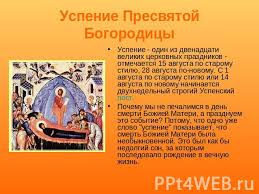Перечислим главные из них, а также расскажем, что, как верят, можно и нельзя делать 28 августа. Prezentaciya Russkie Prazdniki Skachat Prezentacii Po Mhk