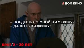 Luchshie Citaty Iz Filma Brat 2
