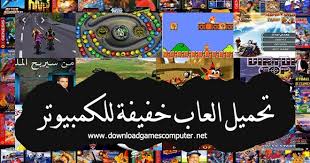 تعرف على أشهر الألعاب الحديثة التي تعمل على أجهزة الكمبيوتر الشخصي العاملة بنظام تشغيل ويندوز, حرصنا في هذا القسم على توفير روابط مباشرة خفيفة وسريعة لتنزيل الألعاب كاملة دون إنقطاع من خلال سيرفرات. ØªØ­Ù…ÙŠÙ„ Ø§Ù„Ø¹Ø§Ø¨ Ø®ÙÙŠÙØ© Ù„Ù„ÙƒÙ…Ø¨ÙŠÙˆØªØ± ÙˆØ§Ù„Ù…ÙˆØ¨Ø§ÙŠÙ„ ÙŠØ­Ø¯Ø« ÙŠÙˆÙ…ÙŠØ§