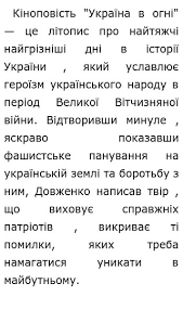 Національні й загальнолюдські проблеми крізь призму авторського бачення й оцінки. Sochinenie Na Temu Kinopovist Ukrayina V Ogni Sochineniya Na Ukrainskom Yazyke
