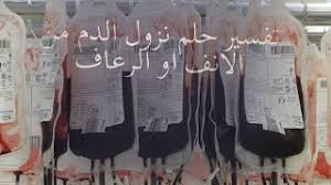 تفسير حلم الدم ورؤية نزوله في المنام له دلائل كثيرة حيث يختلف التفسير حسب حالة الرائي سواء كان الرائي رجل أو سيدة، عزباء أو متزوجة أو عذراء، كما يختلف التفسير حسب رؤية نزول الدم من الأنف أو من الفم أو ما شابه ذلك، ومن. Ø§Ø®Ø·Ø± Ø§Ù„Ø§Ø­Ù„Ø§Ù… ØªÙØ³ÙŠØ± Ø­Ù„Ù… Ø±Ø¤ÙŠØ© Ù†Ø²ÙˆÙ„ Ø§Ù„Ø¯Ù… Ù…Ù† Ø§Ù„Ø£Ù†Ù Ø´Ø±Ø­ Ø¨Ù„ØªÙØµÙŠÙ„ Youtube
